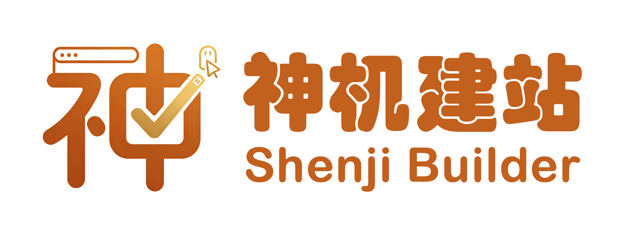神机建站